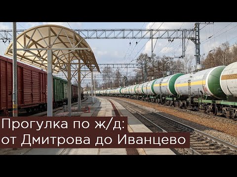 Видео: Прогулка по ж/д: от Дмитрова до Иванцево. Здесь что-то ходит?