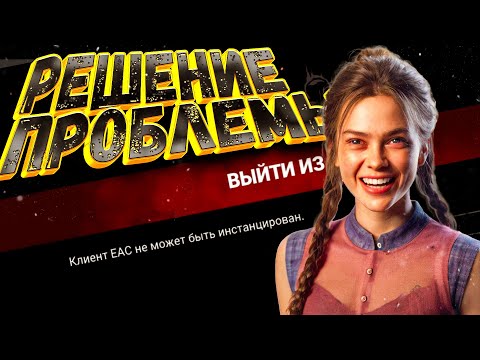 Видео: Ошибка Easy Anti-Cheat в DBD? Не запускается игра? — РЕШЕНИЕ за 5 минут