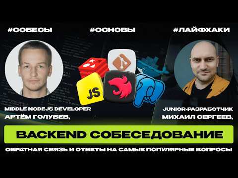 Видео: Что нужно знать Junior Backend разработчику на техническом собеседовании?