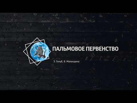 Видео: Пальмовое Первенство 2021. Северная Сова: турниры по спортивному ЧГК