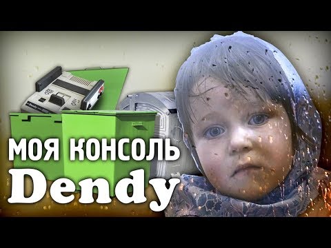 Видео: Моя консоль Dendy
