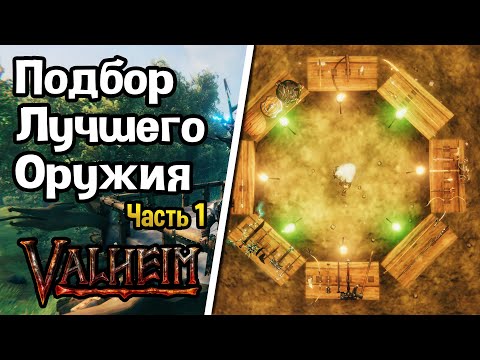 Видео: Valheim: Лучшее оружие в игре!