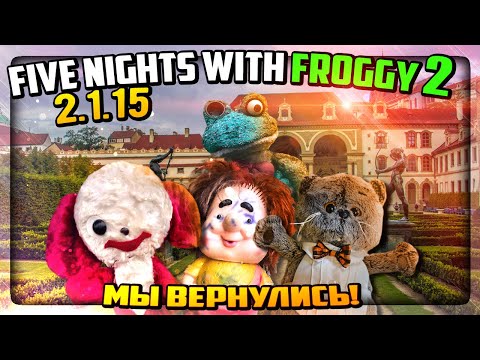 Видео: ПЯТЬ НОЧЕЙ С ФРОГГИ 2 - Прохождение Версии 2.1.15  ✅ Five Nights with Froggy 2 (2.1.15) #1