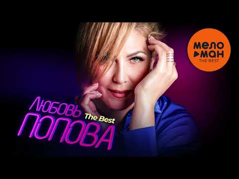 Видео: ЛЮБОВЬ ПОПОВА - The Best - Лучшее 2024