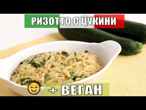 Видео: Ризотто с цукини. Итальянская кухня. Вегетарианские рецепты