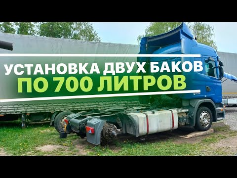 Видео: ✔Установка алюминиевых топливных баков 700л на Scania Mega
