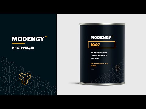 Видео: MODENGY 1007. Инструкция по нанесению антифрикционного твердосмазочного покрытия