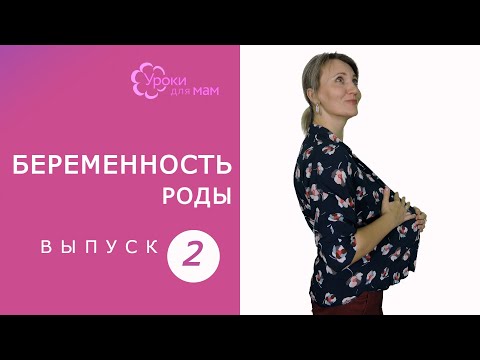 Видео: Когда рожать: 7 признаков того, что роды скоро!