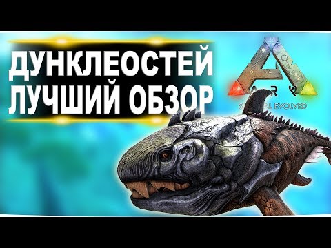 Видео: Дунклеостей Dunkleosteus в АРК  Лучший обзор приручение, разведение и способности  в ark