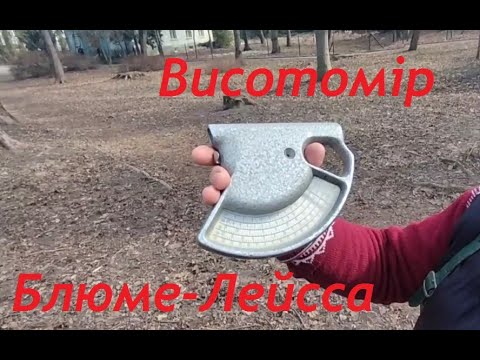 Видео: Висотомір Блюме Лейсса