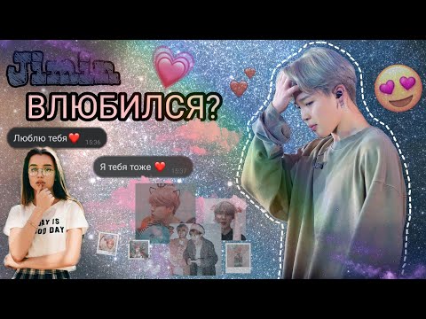 Видео: |°ОБЩИЙ ЧАТ BTS И Т/И°|💋Чимин влюбился?💌