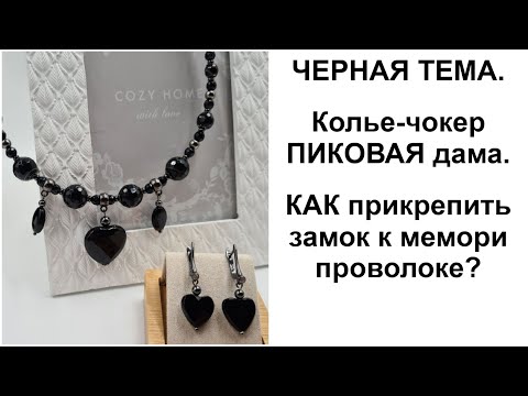 Видео: Колье-чокер Пиковая дама. Как прикрепить замок к мемори проволоке. Черная тема.
