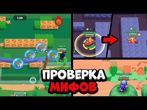 Видео: 95% ИГРОКОВ НЕ ЗНАЮТ ЧТО ТАК МОЖНО! ПРОВЕРКА МИФОВ В БРАВЛ СТАРС!