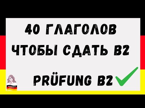 Видео: 40  ГЛАГОЛОВ ЧТОБЫ СДАТЬ В2 | PRÜFUNG B2 | WORTSCHATZ B2  🇩🇪