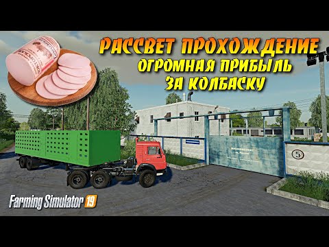 Видео: ✔Farming simulator 2019 МИЛЛИОНЫ ЗА КОЛБАСУ РАССВЕТ ПРОХОЖДЕНИЕ №6