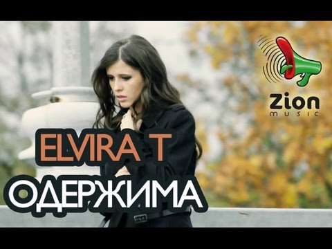 Видео: Elvira T - Одержима