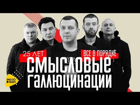 Видео: Смысловые Галлюцинации – 25 лет Всё в порядке. Концерт 2014.