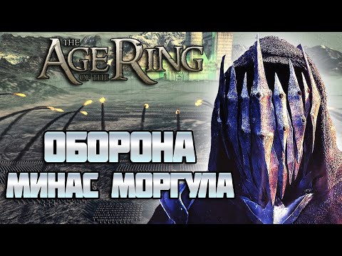 Видео: Оборона Минас Моргула - Властелин Колец Битва за Средиземье : Age of the Ring mod 8.3.1