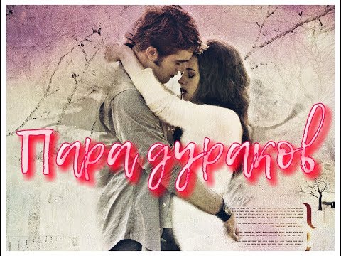 Видео: Bella & Edward - Пара Дураков