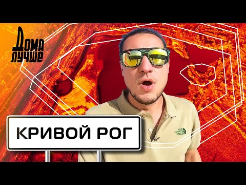 Видео: Дома лучше! Кривой Рог