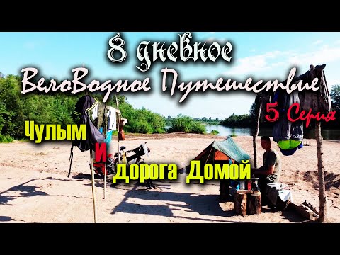 Видео: Сплав по реке Чулым и дорога домой на велосипеде! 8 дневное Вело-Водное путешествие. 5 серия