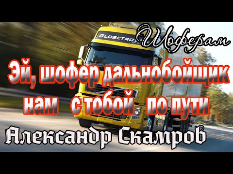Видео: Эй, шофёр дальнобойщик, нам с тобой по пути. Александр Скамров.Шоферам!