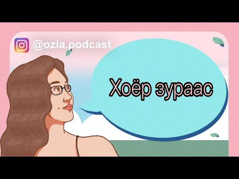Видео: Хоёр зураас | Ozia! Podcast S3 E10