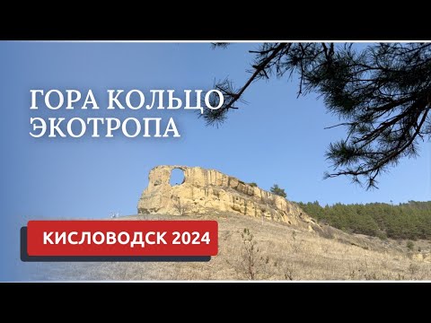 Видео: КИСЛОВОДСК 2024/ГОРА КОЛЬЦО/ЭКОТРОПА ЗА ГОРОЙ КОЛЬЦО -ШОК!
