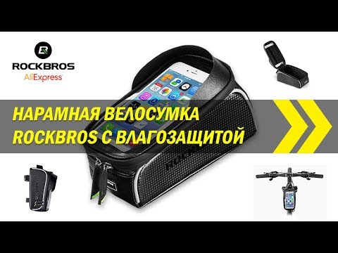 Видео: Нарамная велосумка Rockbros с влагозащитой | Алиэкспресс