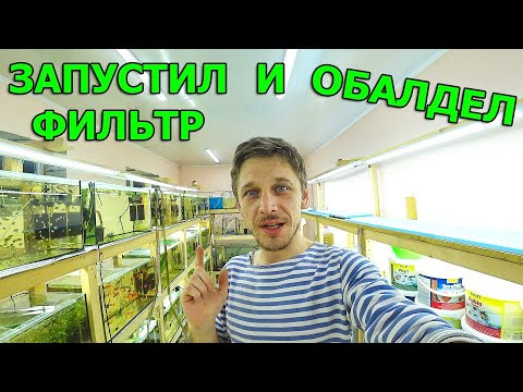 Видео: Лютая фильтрация в аквариуме. Как это сделано