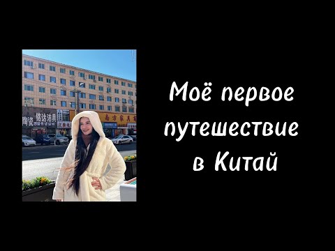 Видео: КИТАЙ #1 – Первое путешествие в ХУНЬЧУНЬ и ЯНЬЦЗИ / дневник ДИвных приключений