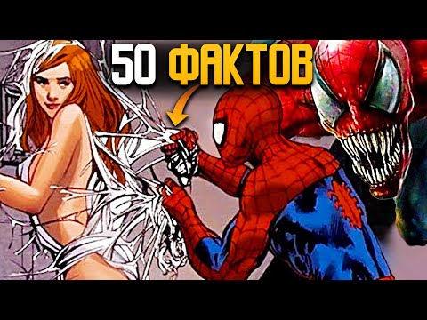Видео: ТОП 50 ФАКТОВ ПРО ЧЕЛОВЕКА-ПАУКА ШОКИРУЮЩИЕ ВЕСЬ МИР / ВСЕ СЕКРЕТЫ ПАУКА