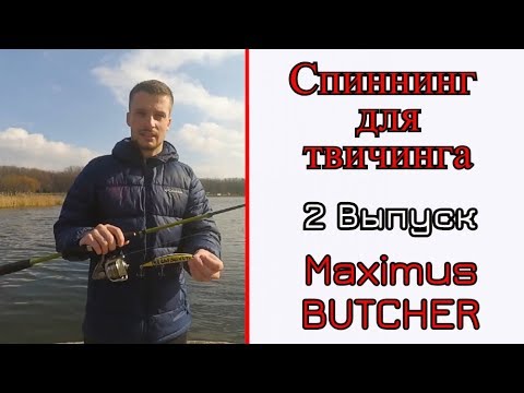 Видео: Выбор спиннинга для твичинга. 2 выпуск. Супер БЮДЖЕТ. Maximus Butcher. Спиннинг для начинающего.