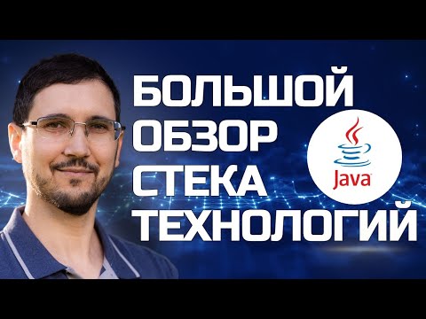 Видео: Стек технологий Java разработчика - большой обзор (фреймворки, базы данных, брокеры сообщений)