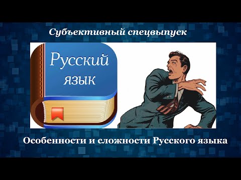 Видео: Русский язык, его особенности и сложности [Интересности о языках #24] (Субъективный спецвыпуск)