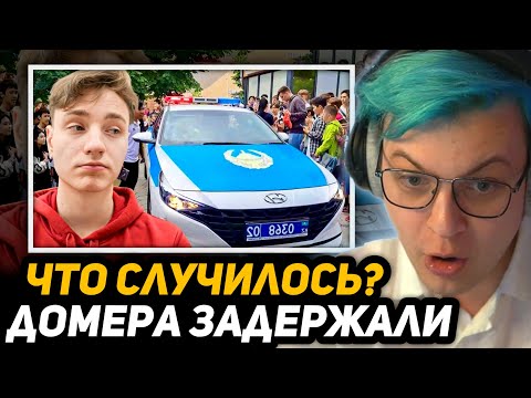 Видео: ПЯТЁРКА СМОТРИТ ДОМЕРА - Меня ЗАДЕРЖАЛА ПОЛИЦИЯ во Время СХОДКИ...