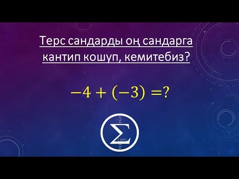 Видео: Бутун сандар/ Бутун сандар менен арифметикалык амалдарды аткаруу