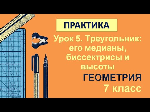 Видео: 7 класс. Геометрия. Урок 5. ПРАКТИКА: Треугольник: его медианы, биссектрисы и высоты