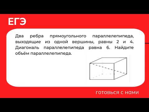 Видео: Два ребра прямоугольного параллелепипеда, выходящие из одной вершины, равны 2 и 4. Диагональ