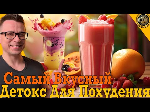 Видео: Детокс для быстрого ПОХУДЕНИЯ и вывовода ТОКСИНОВ!