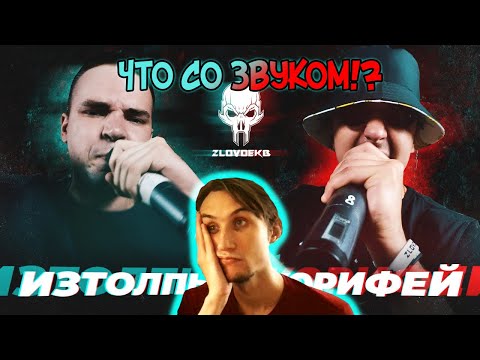 Видео: Реакция на ZLOVO EKB: ИЗТОЛПЫ vs КОРИФЕЙ - BPM | SUMMERTIME MADNESS V