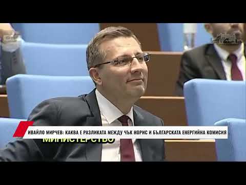 Видео: ИВАЙЛО МИРЧЕВ: КАКВА Е РАЗЛИКАТА МЕЖДУ ЧЪК НОРИС И БЪЛГАРСКАТА ЕНЕРГИЙНА КОМИСИЯ