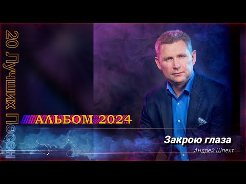 Видео: Андрей Шпехт - Альбом ✮ 2024 ✮  | ЛУЧШИЕ ПЕСНИ |