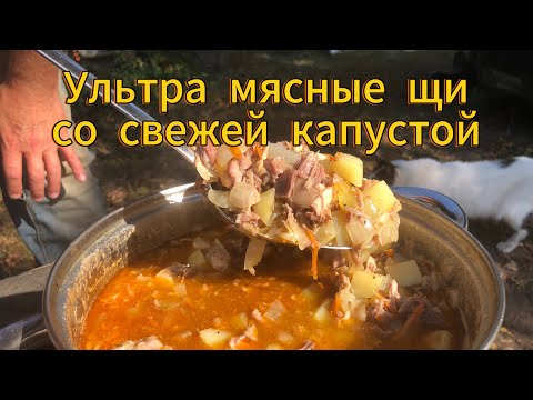 Видео: Ультра мясные ЩИ с свежей капустой и свининой . Хутор LV