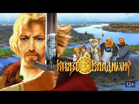 Видео: Knyaz Vladimir GAME \Князь Владимир ИГРА ( игра аркада на основе одноименного мультфильма )