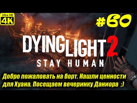 Видео: Dying Light 2 Stay Human [4K] ➤ Прохождение на Русском ➤ Часть 60