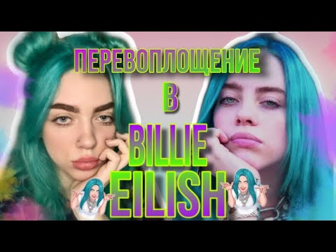 Видео: БИЛЛИ АЙЛИШ ПЕРЕВОПЛОЩЕНИЕ // Макияж Billie Eilish // КРАШУ ВОЛОСЫ В БИРЮЗОВЫЙ