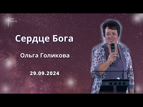 Видео: Сердце Бога. Ольга Голикова. 29 сентября 2024 года