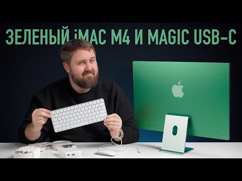 Видео: Не смотри это видео! Концентрированная ненависть к iMac M4 и Magic USB-C!