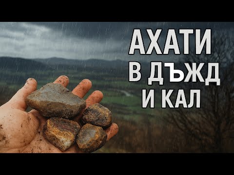 Видео: В дъжда за ахати